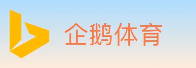 企鹅体育 logo